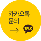 카카오톡 채널 상담